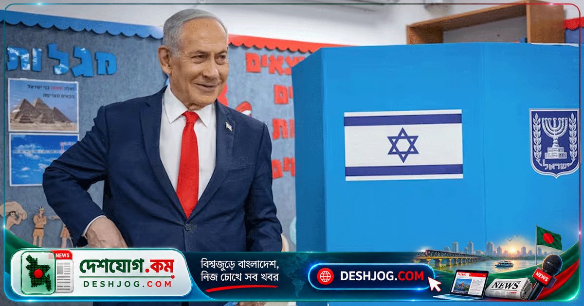 ইসরাইলের নির্বাচনে সংখ্যাগরিষ্ঠতা ছাড়াই নেতানিয়াহু কীভাবে ক্ষমতায় আছেন?
