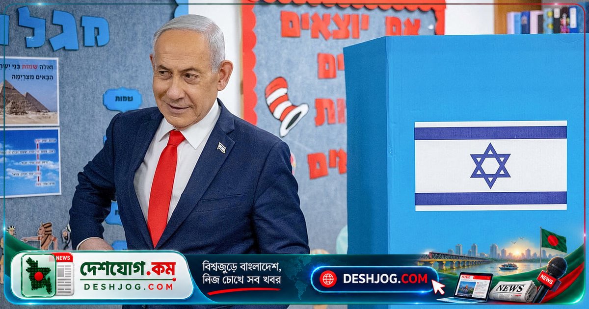 ইসরায়েলের নির্বাচনে হারলে নেতানিয়াহু দল ‘ভোট চুরি’ অভিযোগে প্রস্তুতি নিচ্ছে: জালিয়াতির ‘কৌশল’ নিয়ে আলোচনা