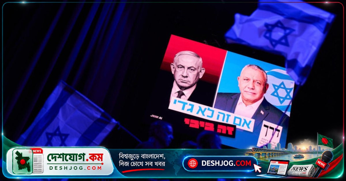 ইসরাইলের নির্বাচনে কোনো দল সংখ্যাগরিষ্ঠতা পায়নি: জোট গঠন অসম্ভবে পরিণত রাজনৈতিক অচলাবস্থা