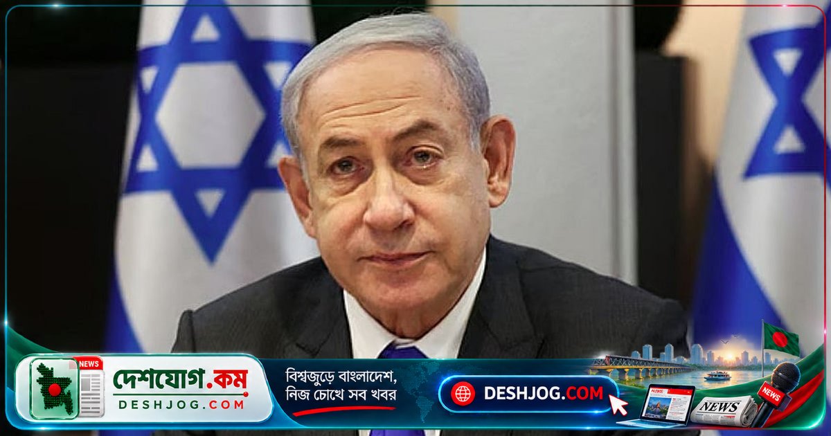 গাজা যুদ্ধে নেতানিয়াহু জিম্মিদের মুক্তি প্রত্যাখ্যান করলেন: ইসরায়েলের সাবেক আলোচকদের সতর্কবার্তা
