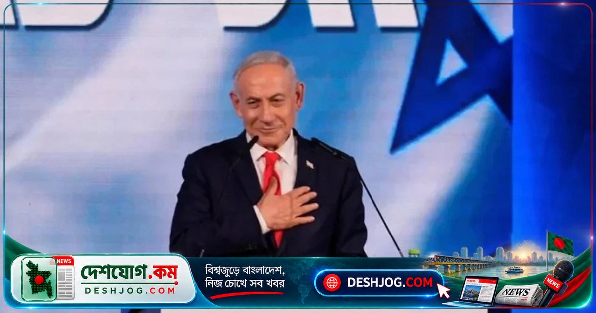 ইসরায়েলের নেতানিয়াহু ঘোষণা: ডানপন্থী জোটের সংখ্যাগরিষ্ঠতা নিয়ে শক্তিশালী জাতীয় সরকার গঠনের প্রতিশ্রুতি