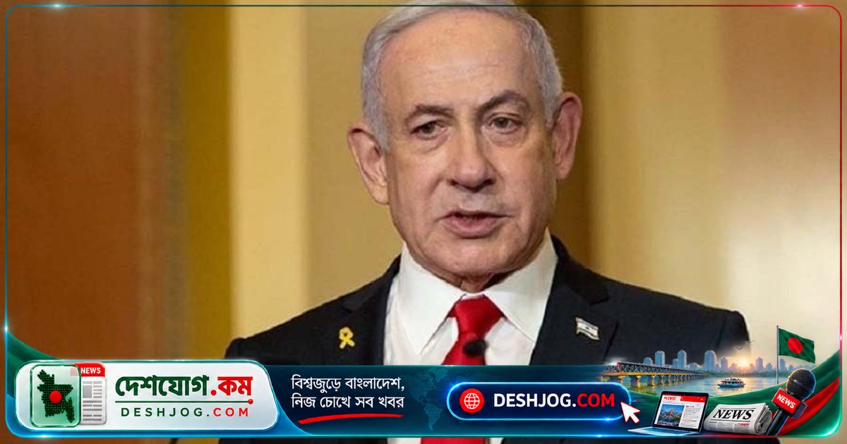 কাতারে হামলা ও বোমা ফেলার গর্বে নেতানিয়াহু: ‘আমিই আক্রমণ করেছি, তারা প্রতিহত করেছে’
