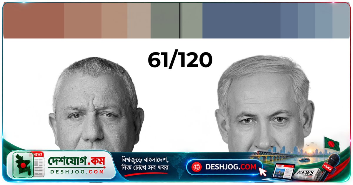 ইসরায়েলের পরবর্তী সরকার গঠন সম্ভব কি? নেটানিয়াহু-ইসেনকটের প্রতিদ্বন্দ্বিতা কে জিতবে?