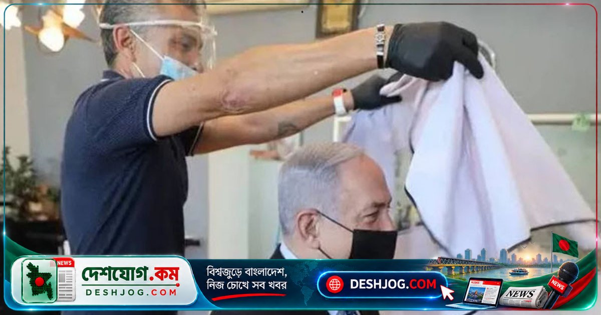 ইসরায়েলের প্রধানমন্ত্রী নেতানিয়াহুর ব্যক্তিগত চুল-মেকআপে খরচে ৪ লাখ ৭০ হাজার ডলার: তথ্য অধিকার আইনের মাধ্যমে প্রকাশিত গোপন হিসাব
