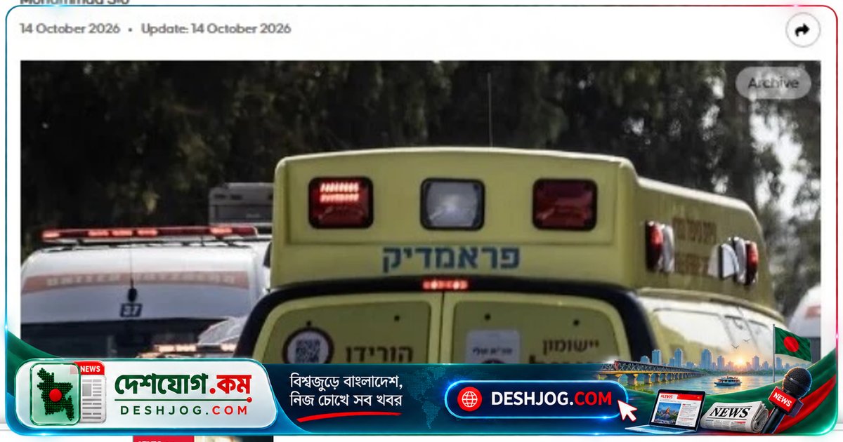 ইসরায়েলের সেমিকন্ডাক্টর কারখানায় বিস্ফোরণে তিনজন আহত, বিষাক্ত গ্যাস ছড়িয়ে পড়ার আশঙ্কা