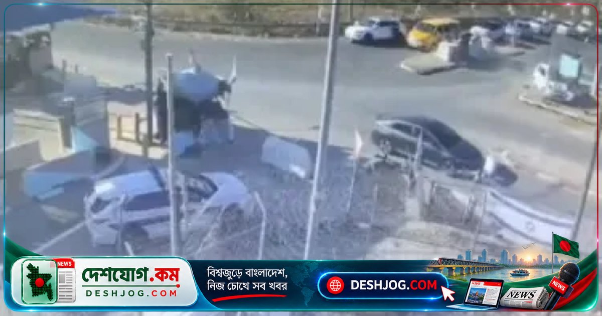 ইসরায়েলি রাষ্ট্রদূতের ছেলে গাড়িচাপায় আহত, হাসপাতালে সংকটাপন্ন অবস্থায় — প্রধানমন্ত্রী প্রার্থনা আহ্বান