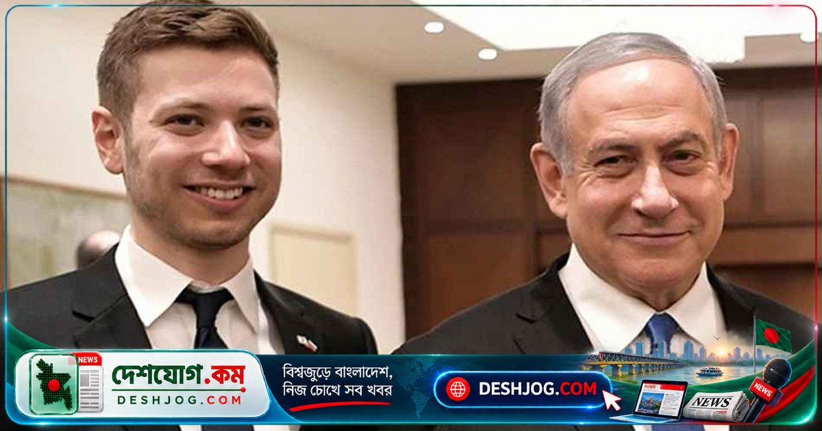 ইসরায়েলি প্রধানমন্ত্রীর ছেলেকে যুক্তরাষ্ট্র থেকে ইসরায়েলে সরিয়ে নেওয়া হয়েছে নিরাপত্তা ঝুঁকির কারণে