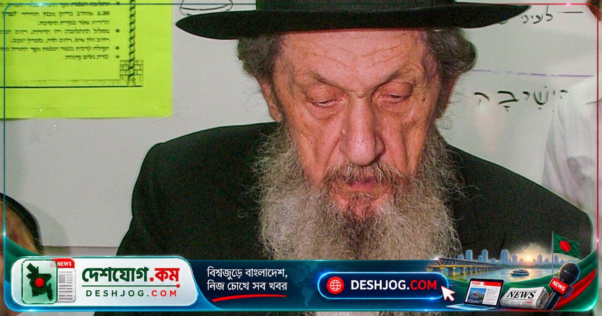 জিওনিজমের সমালোচনা করে বিতর্কিত হয়ে ওঠেন ৯৬ বছর বয়সী ইসরায়েলের রাব্বি ডোভ ল্যান্ডো