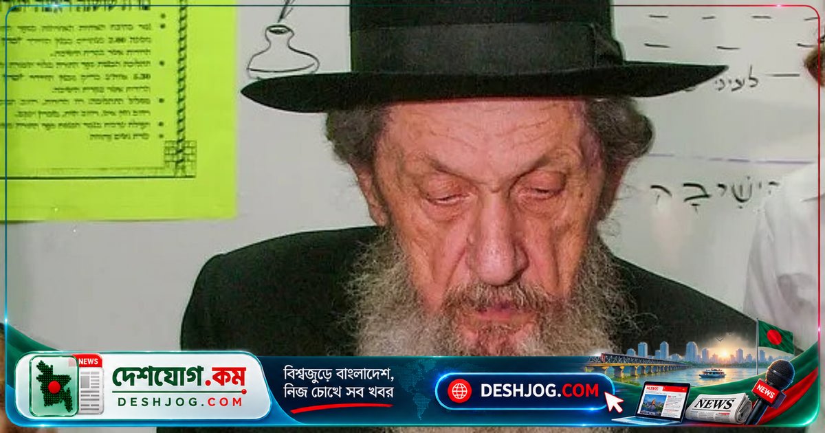 ইসরায়েলের কট্টরপন্থী রাবাই লান্দো: জায়নবাদ ছাড়া ইহুদিদের জীবন ভালো হতো, কেন রাজনীতিকেরা ক্ষুব্ধ?