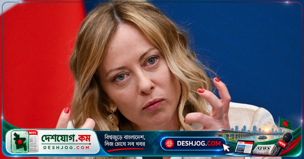 ইতালির প্রধানমন্ত্রী মেলোনি: যুক্তরাষ্ট্র-রাশিয়া ডিজেল চুক্তি ঝুঁকিপূর্ণ, ইউক্রেন যুদ্ধে আলোচনা বাধাগ্রস্ত করছে