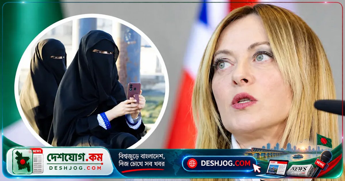 ইতালি স্কুলে বোরকা-নিকাব নিষিদ্ধ করে বিদেশি শিক্ষার্থীদের ৩০% সীমা আরোপ: প্রধানমন্ত্রী জর্জিয়া মেলোনির নতুন শিক্ষা নীতি