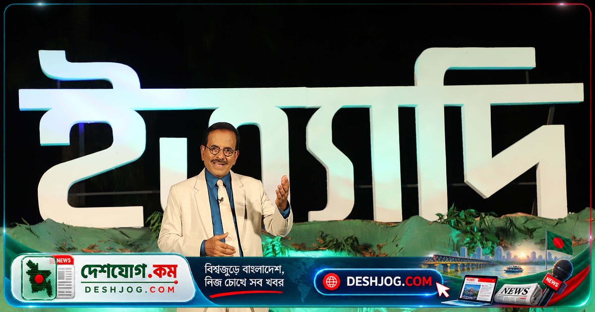 'ইত্যাদি' জামালপুরের নকশিকাঁথা সৌন্দর্যে মঞ্চায়িত, দর্শকদের মুগ্ধ করে নতুন গান ও প্রতিবেদন