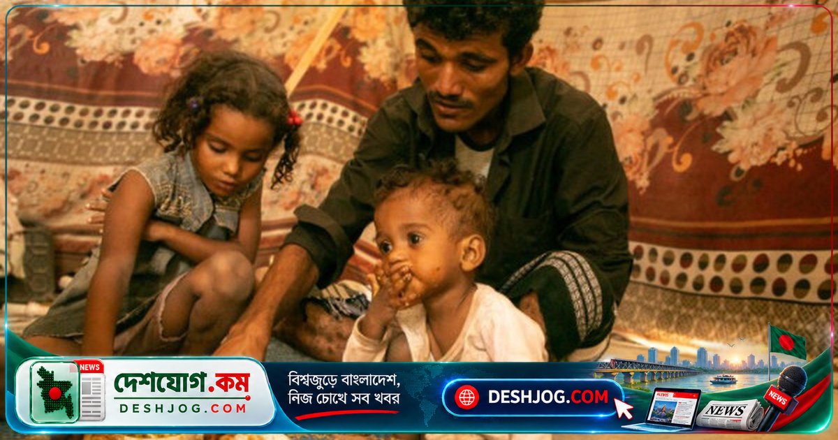 ইয়েমেনে মারাত্মক খাদ্যসঙ্কট: ২২ লাখ শিশু তীব্র অপুষ্টির শিকার, ১৫ লাখ মানুষের সহায়তা বাধাগ্রস্ত