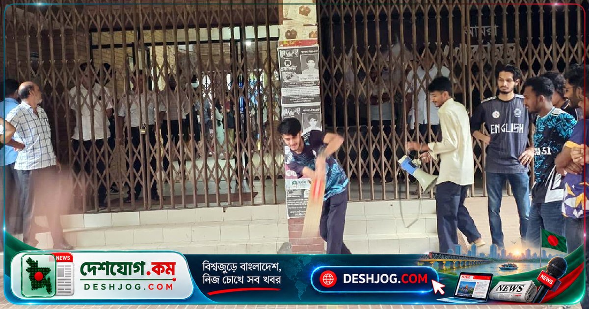 জাবি আ ফ ম কামালউদ্দিন হলের সংস্কার দাবিতে শিক্ষার্থীরা অবরোধ করে রেজিস্ট্রার ভবন তালা দিয়ে প্রতিবাদী ক্রিকেট খেলা