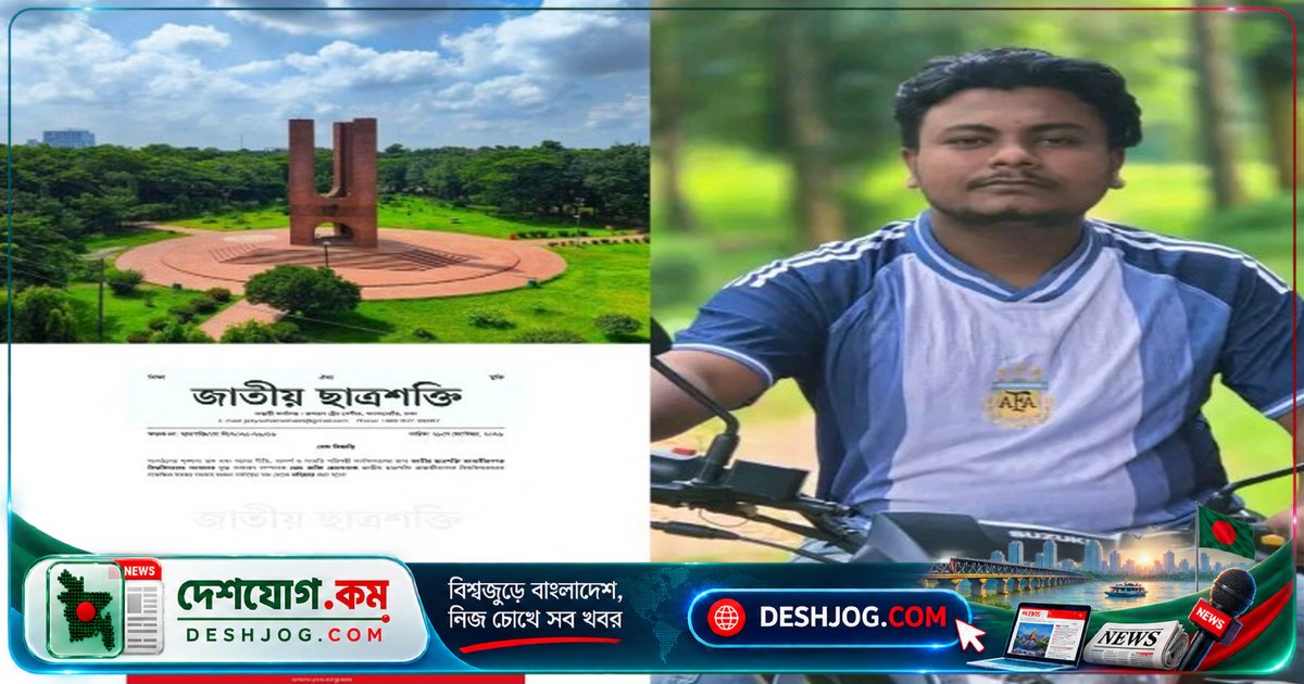 জাবি ছাত্রশক্তি নেতা রাব্বি হোসেনকে বহিষ্কার: শেখ হাসিনার জন্মদিনে শুভেচ্ছা দিলে সংগঠন থেকে বহিষ্কৃত