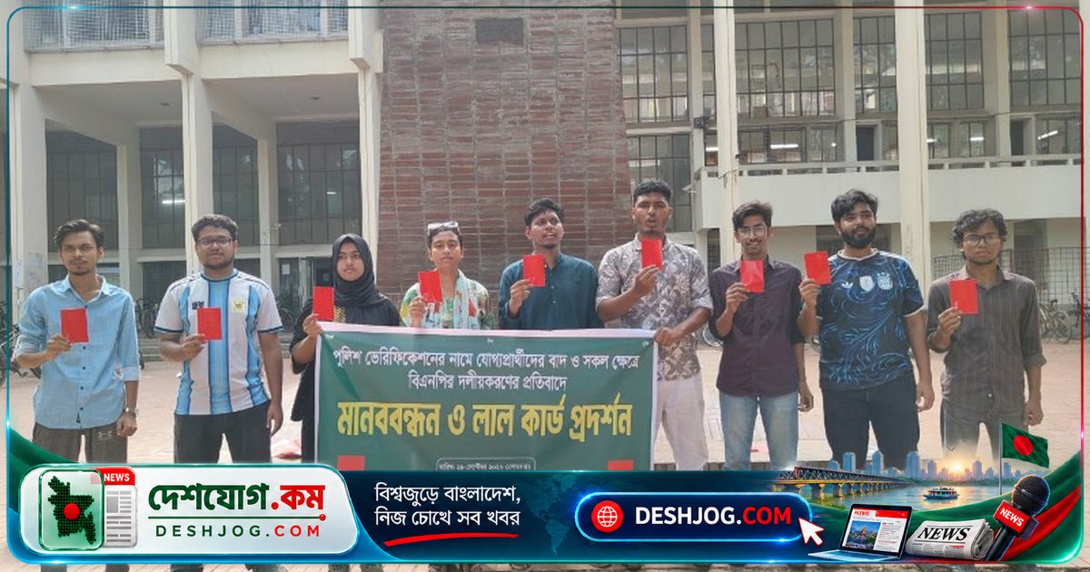 জাবি ছাত্রলীগের লাল কার্ড: যোগ্য প্রার্থীদের বঞ্চনা ও দলীয়করণের বিরুদ্ধে কঠোর প্রতিবাদ