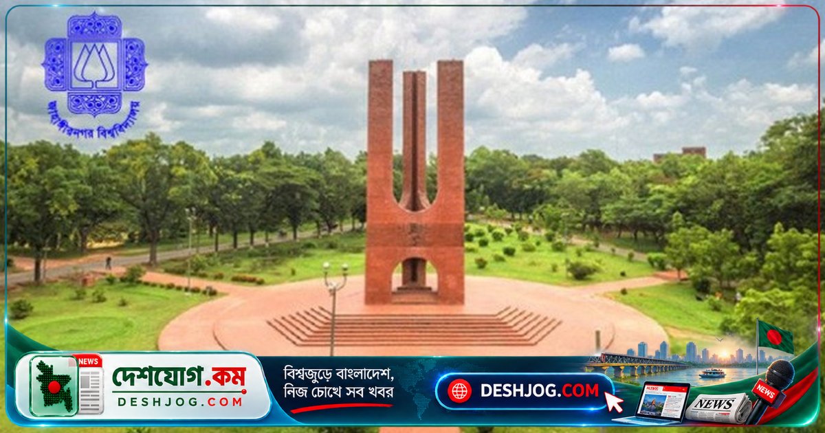 জাবি বিশ্ববিদ্যালয়ে ভুল নোটিশে জরিমানা: র্যাগিং অভিযোগে অব্যাহতির পরও দুই শিক্ষার্থীকে ৮০ হাজার টাকা জরিমানা করার চেষ্টা