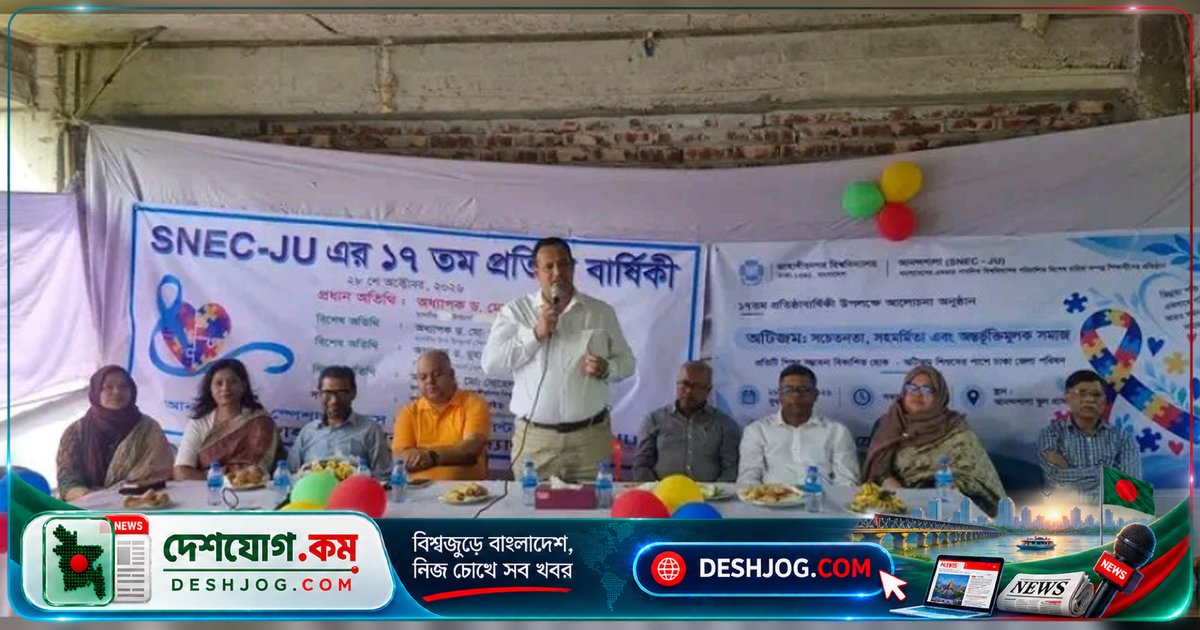 জাবির আনন্দশালা: ১৭ বছর পরও বিশেষ চাহিদাসম্পন্ন শিশুদের কল্যাণে অগ্রণী ভূমিকা