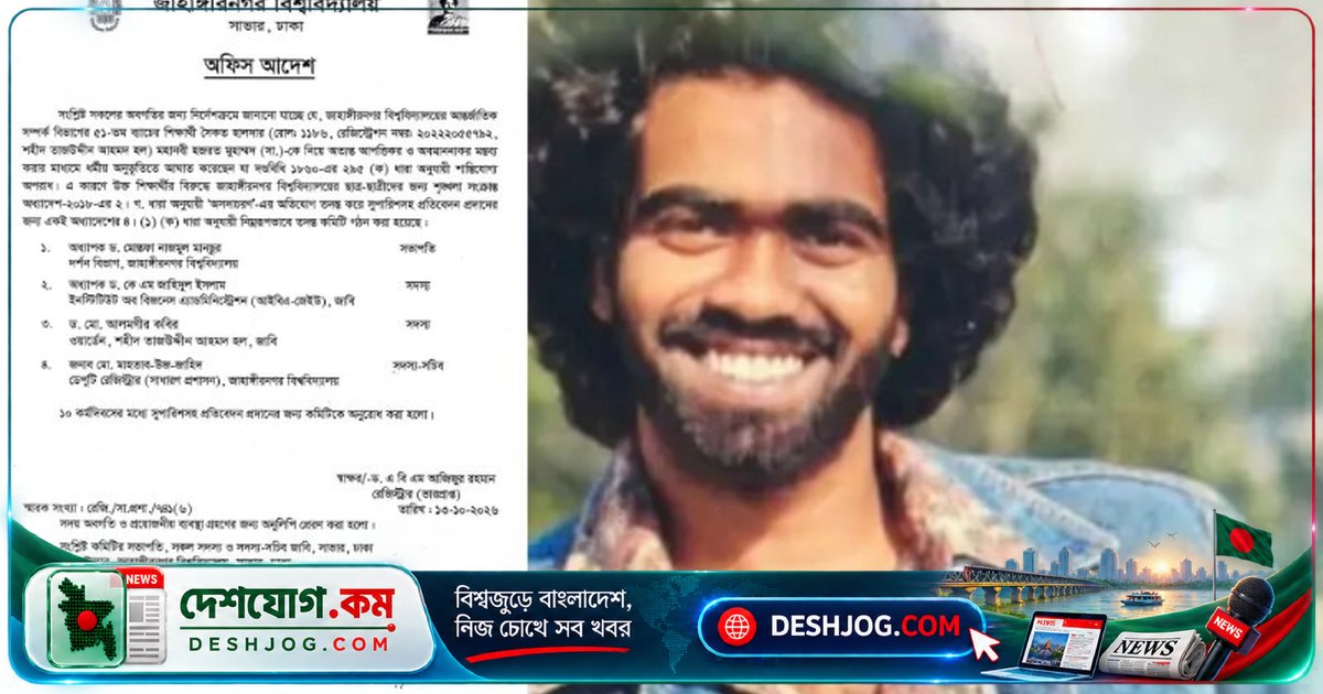 জাবি শিক্ষার্থী মহানবীকে কটূক্তি করে সাময়িক বহিষ্কার, তদন্ত কমিটি গঠন