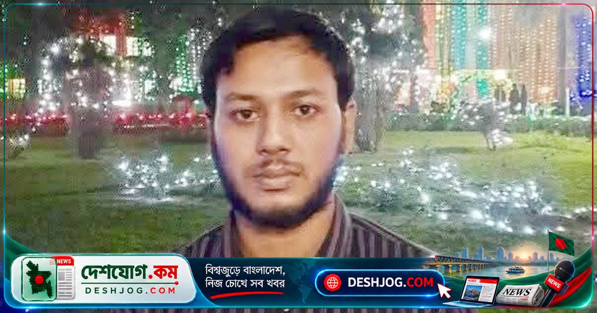 জাবি শিক্ষার্থী মোহাইমিনুলের সন্ধান পাওয়ার পর কুমিল্লায় উদ্ধার: আইনশৃঙ্খলা বাহিনী নিশ্চিত করেছে