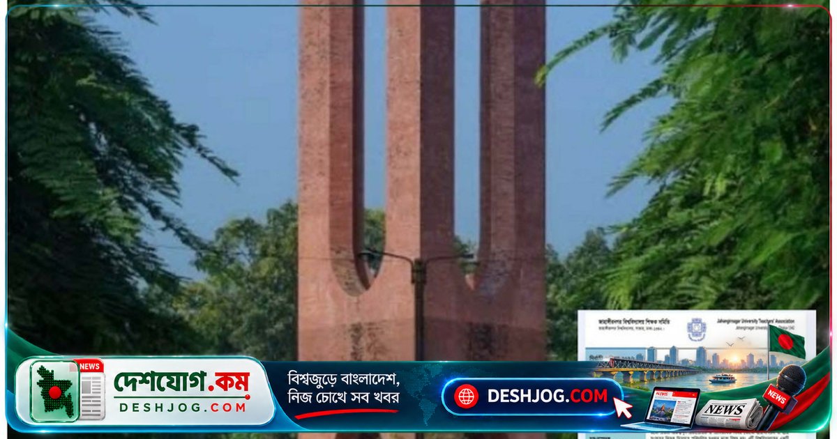 জাহাঙ্গীরনগর বিশ্ববিদ্যালয়ে শিক্ষক মূল্যায়ন ওয়েবসাইটের উদ্যোগে শিক্ষক সমিতির সতর্কবার্তা: প্রাতিষ্ঠানিক নিয়মের দাবি