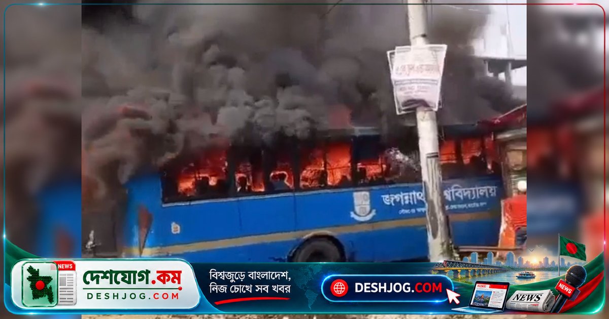 জগন্নাথ বিশ্ববিদ্যালয়ের নরসিংদী রুটের বাসে আগুন: মেরামতের কাজে থাকায় হতাহত হয়নি কেউ
