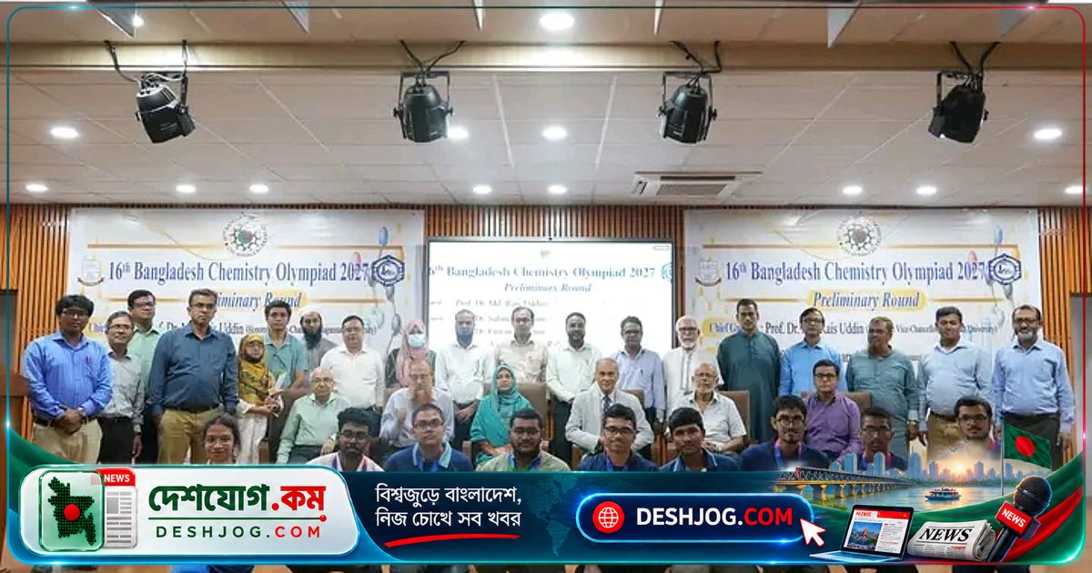 জগন্নাথ বিশ্ববিদ্যালয়ে রসায়ন অলিম্পিয়াডের আঞ্চলিক পর্বে ২৪০ শিক্ষার্থী অংশগ্রহণ, চূড়ান্ত পর্ব ২৮ নভেম্বর ঢাকায়