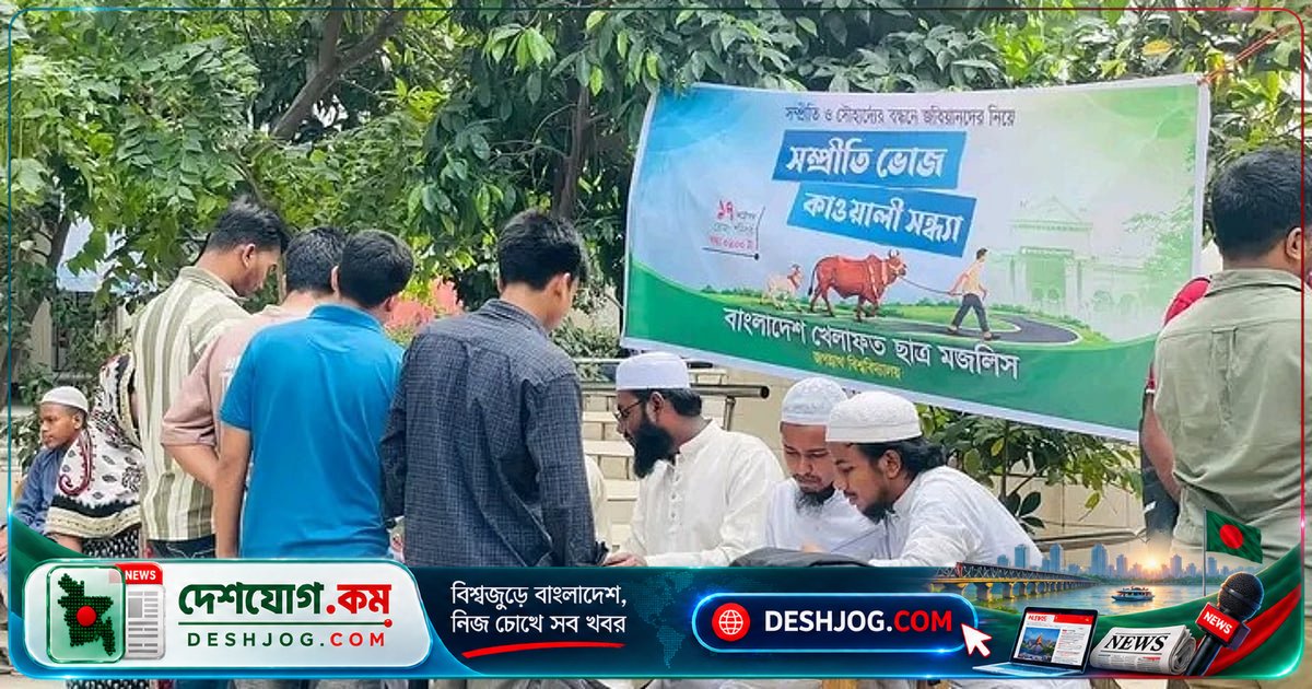 জগন্নাথ বিশ্ববিদ্যালয়ে দু’দিনে গরুভোজ: প্রশ্ন ও সাংঘর্ষিক প্রতিক্রিয়া