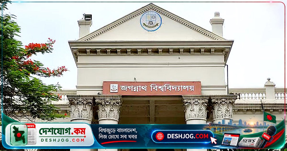 জগন্নাথ বিশ্ববিদ্যালয়ে এমএসসি (এমইডিএম) কোর্সে আবেদন শুরু: শুধু সপ্তাহান্তে ক্লাস, ১৮ ডিসেম্বর পরীক্ষা