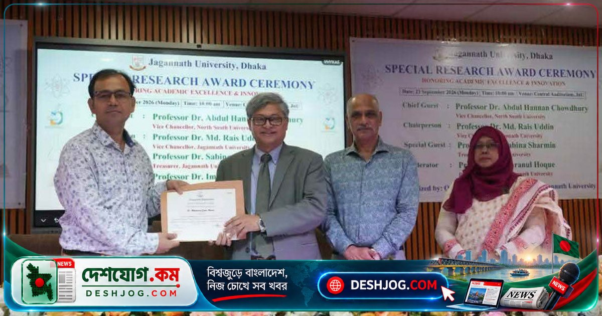 'স্পেশাল রিসার্চ অ্যাওয়ার্ড' পেলেন জগন্নাথ বিশ্ববিদ্যালয়ের অধ্যাপক জামির হোসেন: গবেষণায় অসামান্য অবদানের স্বীকৃতি