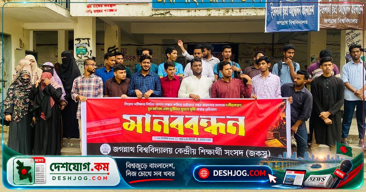 জগন্নাথ বিশ্ববিদ্যালয়ে সরকারি নিয়োগের ভাইভা নম্বর বাড়ানোর বিরুদ্ধে শিক্ষার্থীদের মানববন্ধন ও স্লোগান