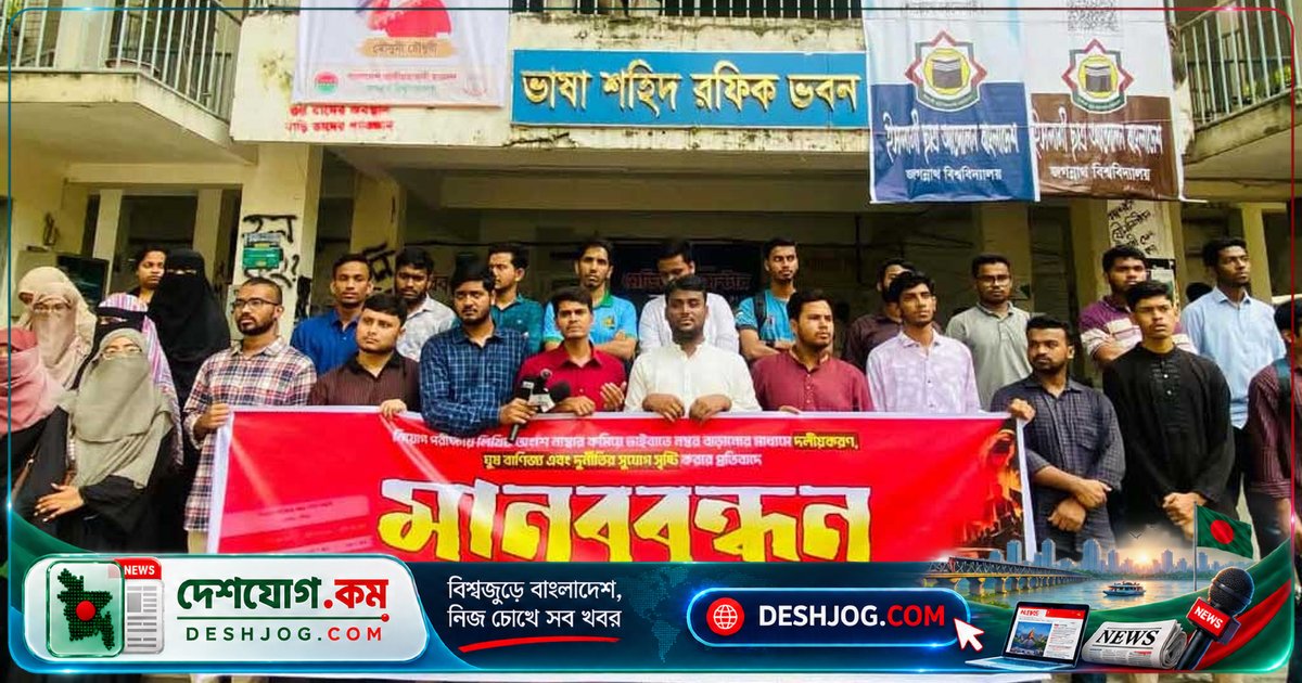 জগন্নাথ বিশ্ববিদ্যালয়ের শিক্ষার্থীরা প্রতিবাদে মানববন্ধন: সরকারি চাকরিতে ভাইভা নম্বর বাড়ানোর বিরুদ্ধে স্লোগান
