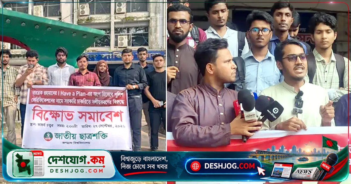 জগন্নাথ বিশ্ববিদ্যালয়ে মেধা-যোগ্যতা ভিত্তিক নিয়োগের দাবিতে ছাত্র আন্দোলন: রাজনৈতিক বৈষম্য বন্ধের আহ্বান
