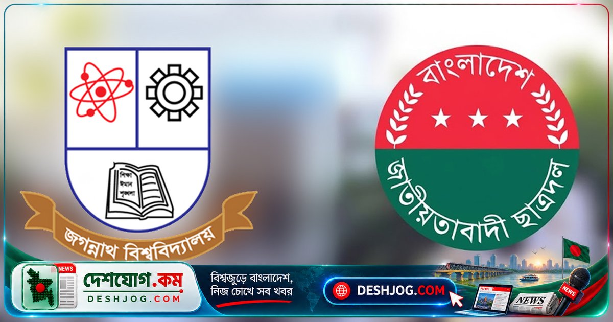 জগন্নাথ বিশ্ববিদ্যালয় ছাত্রদলের ৮ নেতাকর্মী বহিষ্কার, এক নেতাকে শাস্তি নেওয়ার নোটিশ দেওয়া
