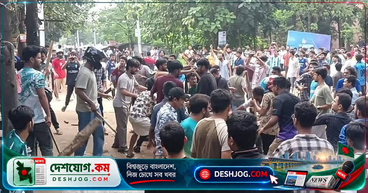 জাহাঙ্গীরনগর বিশ্ববিদ্যালয়ে দোকান মালিকানা দাবিতে সংঘর্ষে আহত ৯ শিক্ষার্থী