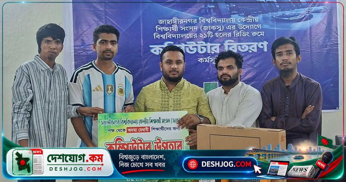 জাহাঙ্গীরনগর বিশ্ববিদ্যালয়ের জাকসু বিশেষ চাহিদাসম্পন্ন শিক্ষার্থীদের দক্ষতা বৃদ্ধিতে কম্পিউটার উপহার দেন
