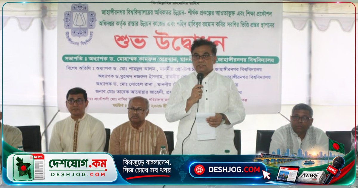 জাহাঙ্গীরনগর বিশ্ববিদ্যালয়ের উপাচার্য: উন্নয়ন প্রকল্পে দুর্নীতির কোনো স্থান নেই, আমি রক্তের দোহাই দিচ্ছি