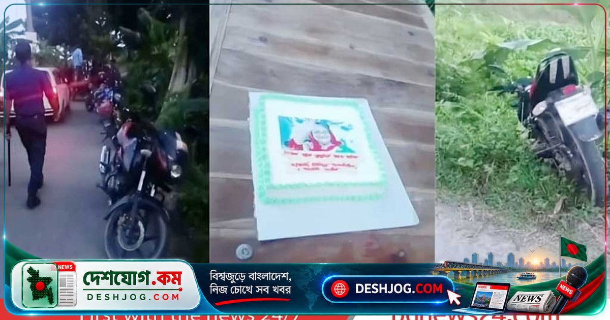 জাজিরা উপজেলায় শেখ হাসিনার জন্মদিনে নিষিদ্ধ ছাত্রলীগ নেতারা পালিয়ে যান, পুলিশ উদ্ধার করে কেক ও মোটরসাইকেল