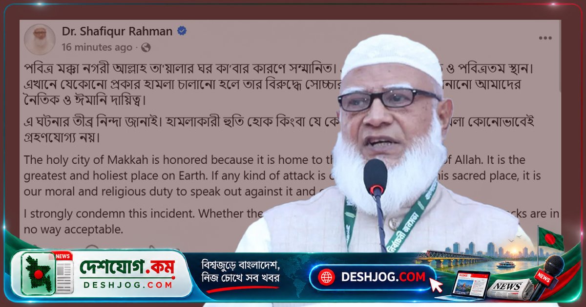 মক্কার পবিত্র স্থানে হামলা হলে ঈমানের দায়িত্বে সোচ্চার হওয়া জামায়াত আমিরের আহ্বান