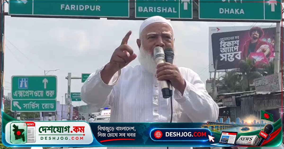 ১১-দলীয় ঐক্য জোটের লংমার্চে জামায়াত আমির: গণরায় বাস্তবায়ন করে শান্তিপূর্ণ বাংলাদেশ গড়ার আহ্বান