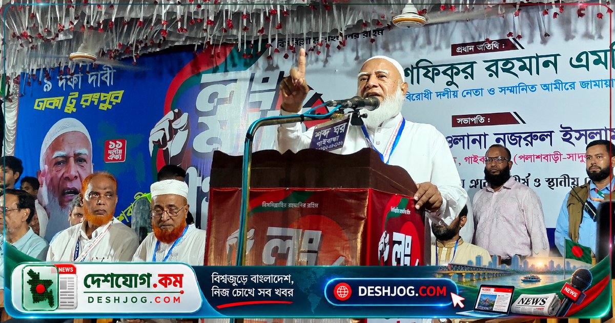 জামায়াত আমিরের তীব্র সমালোচনা: সরকারের প্রতিশ্রুতি ভুলে চাঁদাবাজি বাড়িয়ে দিলো এক কোটি মানুষের হাতে