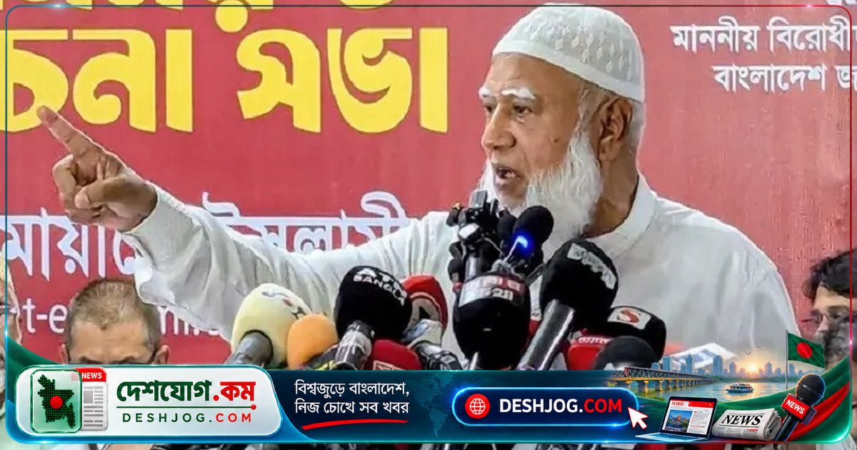 ২০০৬ সালের ২৮ অক্টোবর ফ্যাসিবাদে বাংলাদেশের পথ হারায়: জামায়াত আমিরের সতর্কবার্তা
