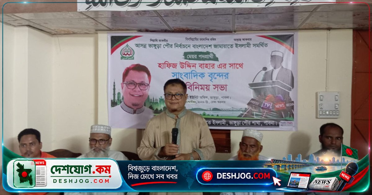 ভাঙ্গুড়া পৌরসভা নির্বাচনে জামায়াতের মেয়র প্রার্থী হাফিজ উদ্দিন: 'দুর্নীতিমুক্ত পৌরসভা গড়ে তুলব'