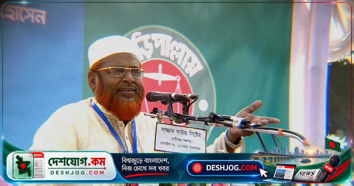 ঠাকুরগাঁওতে জামায়াতের সভায় বিএনপি সরকারের বিরুদ্ধে তীব্র সমালোচনা: এমপি-মন্ত্রীদের পদত্যাগের পেছনে লুটপাটের অভিযোগ