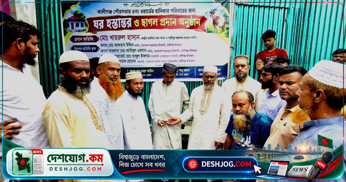 জামায়াতের উদ্যোগে কালীগঞ্জে বাসস্থান ও ছাগল বিতরণ: দুর্নীতিবাজ শাসকদের সমালোচনা করে জামায়াতের নেতা