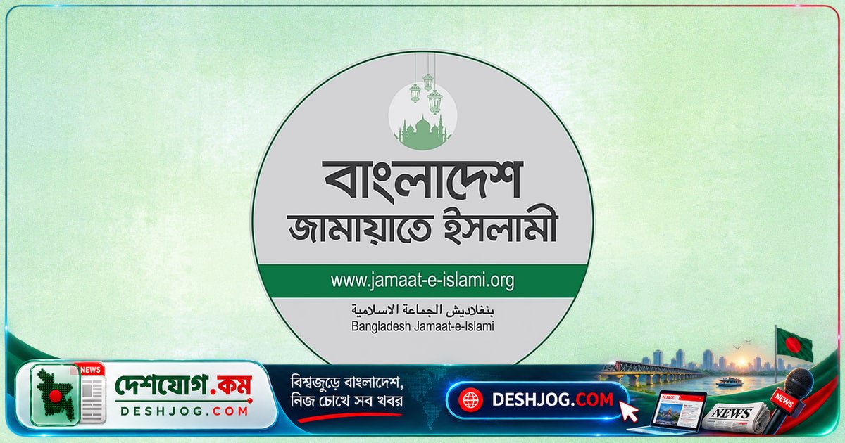 জামায়াত ইসলামী উপদেষ্টা পরিষদ গঠনের আলোচনা: সাবেক আমলা, শিক্ষাবিদ ও বিশেষজ্ঞদের অন্তর্ভুক্তির পরিকল্পনা