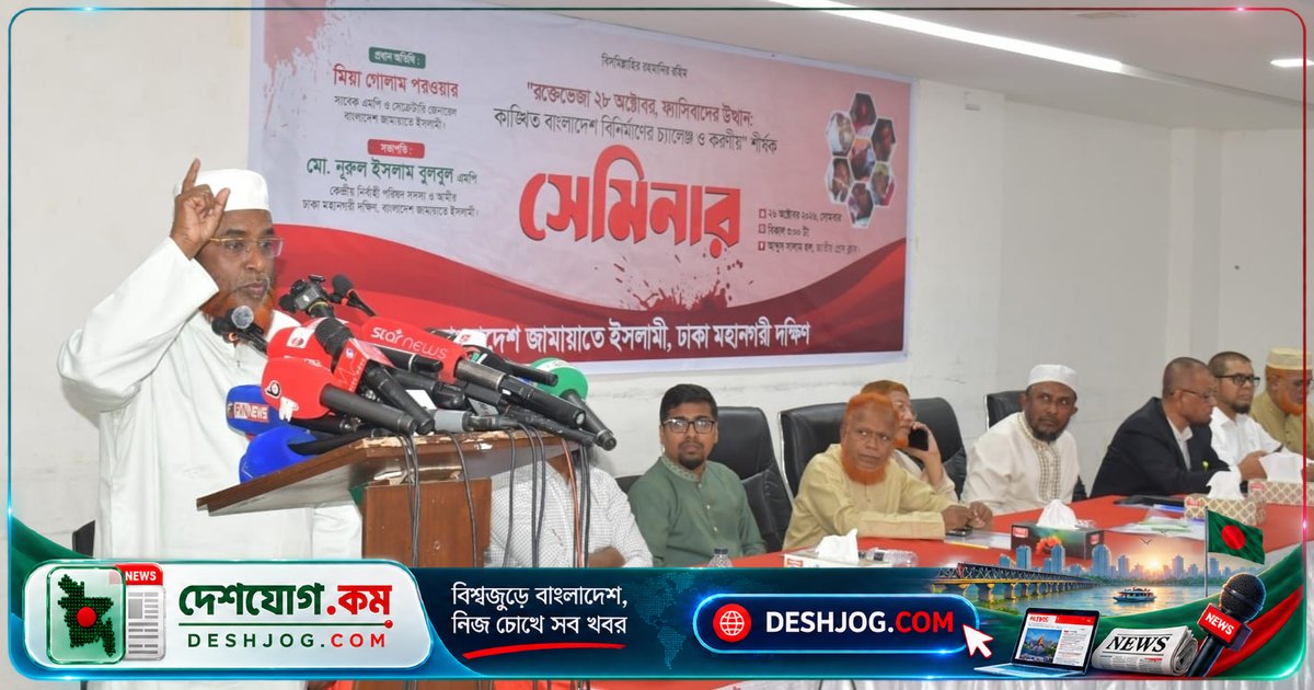 ২৮ অক্টোবরের রক্তাক্ত ইতিহাসের পুনরাবৃত্তি: জামায়াতের নেতা গোলাম পরওয়ারের তীব্র সমালোচনা বিএনপি ও আওয়ামী লীগের প্রতি