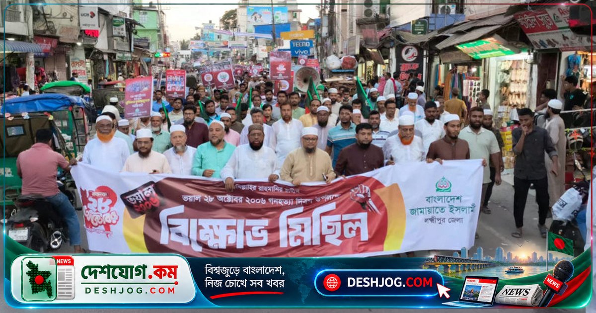 পল্টন ট্রাজেডির ২০ বছর পূর্তিতে জামায়াতের লক্ষ্মীপুরে বিক্ষোভ: শেখ হাসিনার বিরুদ্ধে দাবি গ্রেপ্তার ও শাস্তি
