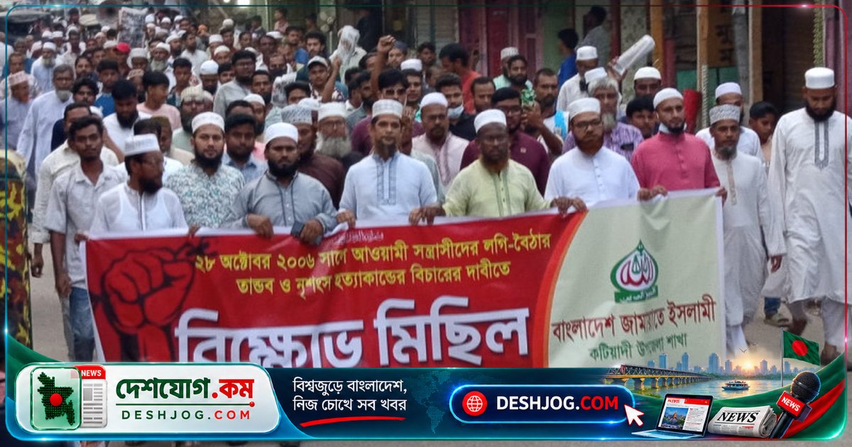 পল্টন হত্যাকাণ্ডের বিচার দাবিতে কটিয়াদীতে জামায়াতের বিক্ষোভ মিছিল: ২০০৬ সালের ঘটনার ১৬ বছর পর দাবি সর্বোচ্চ শাস্তি