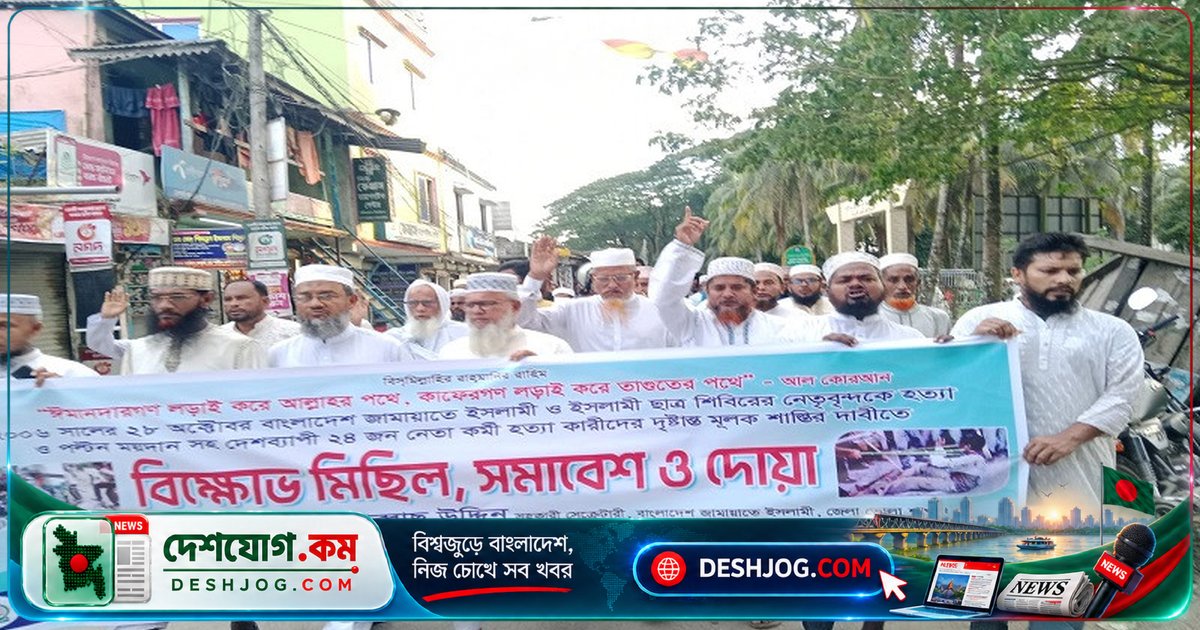 ২০০৬ সালের ২৮ অক্টোবরের হত্যাকাণ্ডের বিচার চাইতে জামায়াতের তজুমদ্দিনে বিক্ষোভ ও দোয়া অনুষ্ঠান